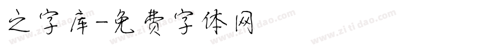 之字库字体转换