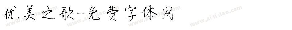 优美之歌字体转换
