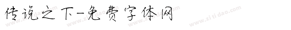 传说之下字体转换