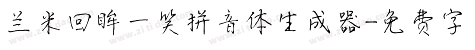 兰米回眸一笑拼音体生成器字体转换