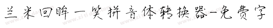 兰米回眸一笑拼音体转换器字体转换