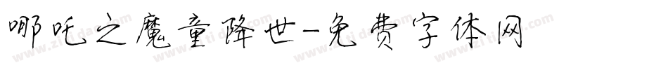 哪吒之魔童降世字体转换