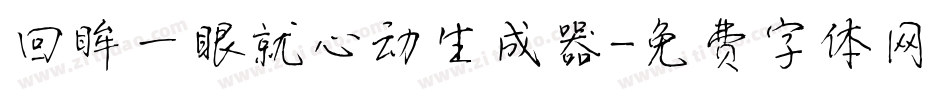 回眸一眼就心动生成器字体转换