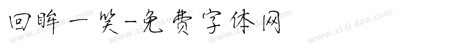 回眸一笑字体转换