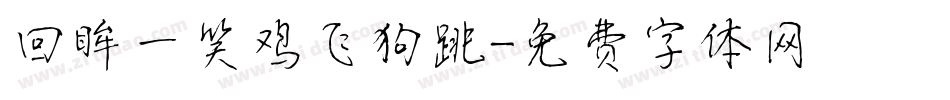 回眸一笑鸡飞狗跳字体转换