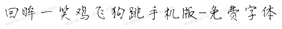回眸一笑鸡飞狗跳手机版字体转换