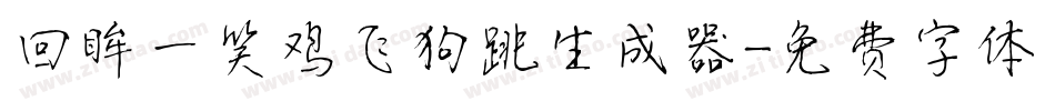 回眸一笑鸡飞狗跳生成器字体转换