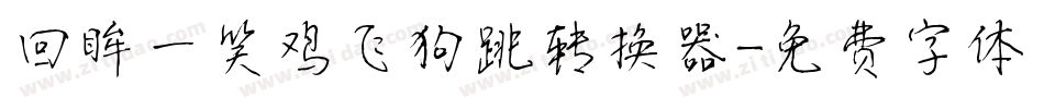 回眸一笑鸡飞狗跳转换器字体转换