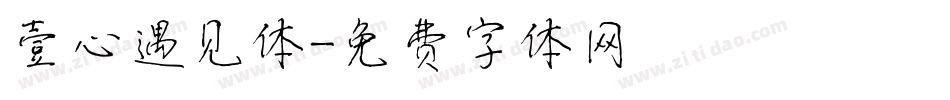 壹心遇见体字体转换