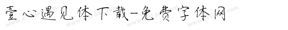 壹心遇见体下载字体转换