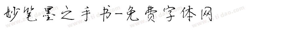 妙笔墨之手书字体转换