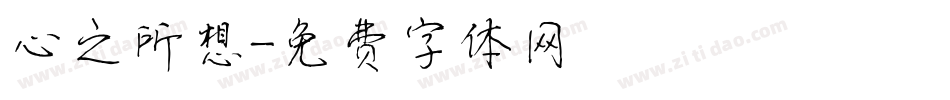 心之所想字体转换