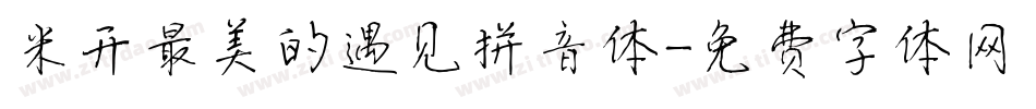 米开最美的遇见拼音体字体转换