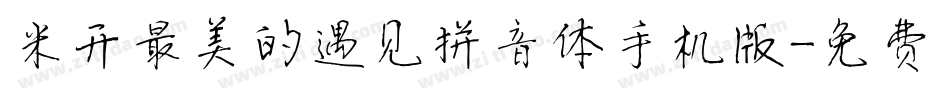 米开最美的遇见拼音体手机版字体转换