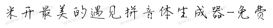 米开最美的遇见拼音体生成器字体转换