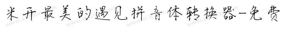 米开最美的遇见拼音体转换器字体转换