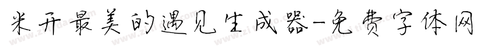 米开最美的遇见生成器字体转换