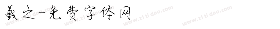 羲之字体转换