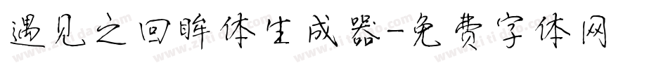 遇见之回眸体生成器字体转换
