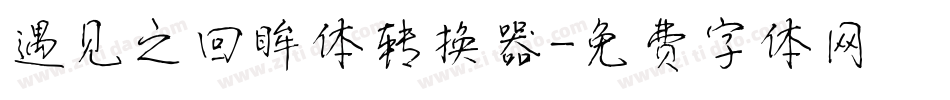 遇见之回眸体转换器字体转换