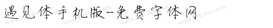 遇见体手机版字体转换