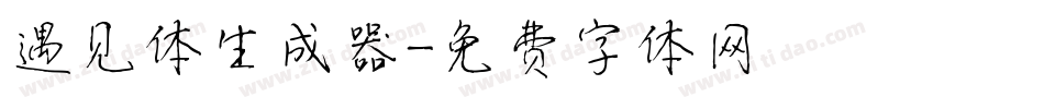 遇见体生成器字体转换