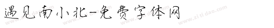 遇见南小北字体转换