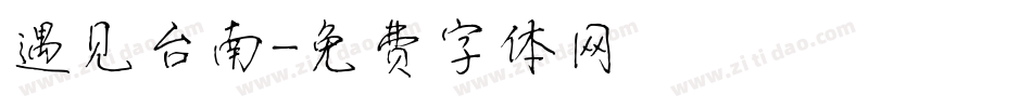 遇见台南字体转换