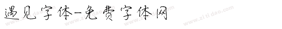 遇见字体字体转换