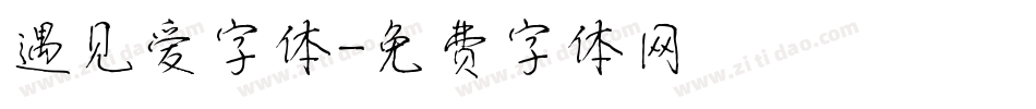 遇见爱字体字体转换