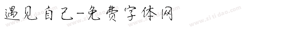 遇见自己字体转换
