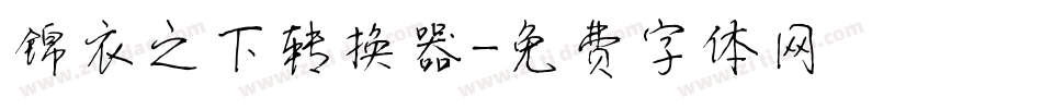 锦衣之下转换器字体转换
