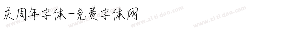 庆周年字体字体转换