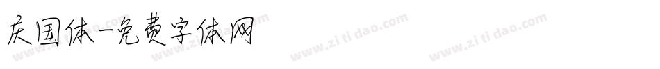 庆国体字体转换