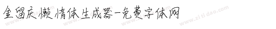 金留庆懒惰体生成器字体转换