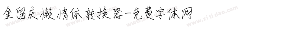金留庆懒惰体转换器字体转换