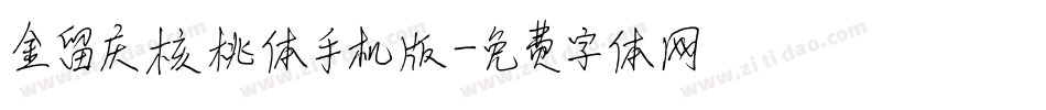 金留庆核桃体手机版字体转换