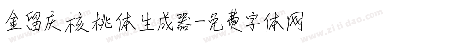 金留庆核桃体生成器字体转换