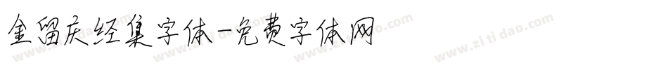 金留庆经集字体字体转换
