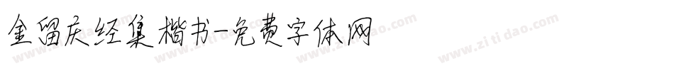 金留庆经集楷书字体转换