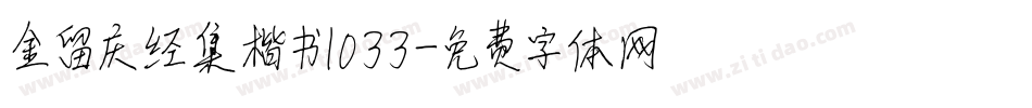 金留庆经集楷书1033字体转换