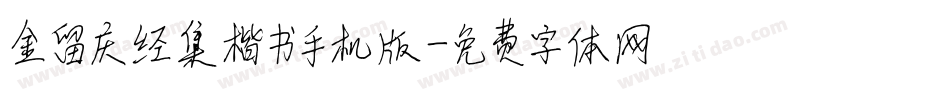 金留庆经集楷书手机版字体转换