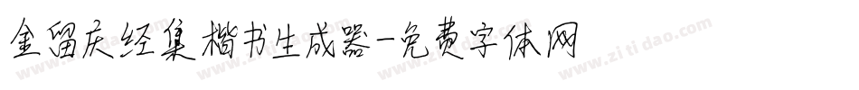 金留庆经集楷书生成器字体转换