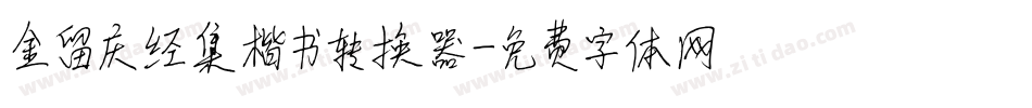 金留庆经集楷书转换器字体转换