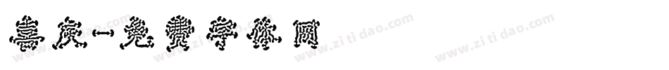 喜庆字体转换