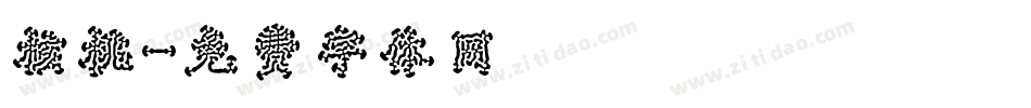 核桃字体转换