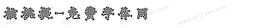 核桃提字体转换
