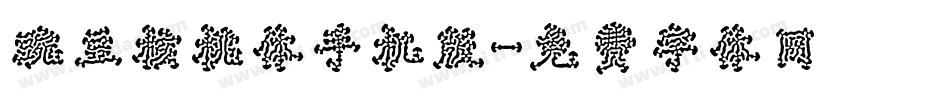 豌豆核桃体手机版字体转换