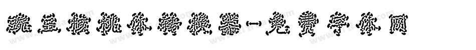 豌豆核桃体转换器字体转换