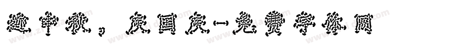 迎中秋，庆国庆字体转换